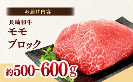 訳あり！【A4?A5】長崎和牛モモブロック（ローストビーフ用）約500g?600g【株式会社MEAT PLUS】[MG12]