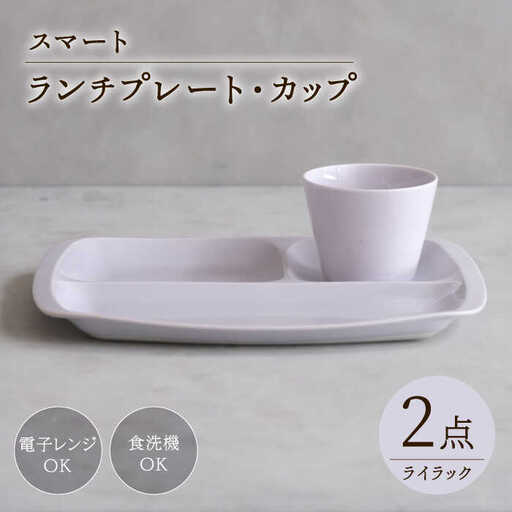 【波佐見焼】スマート ランチプレート カップ 2点セット ライラック【西海陶器】[OA368]