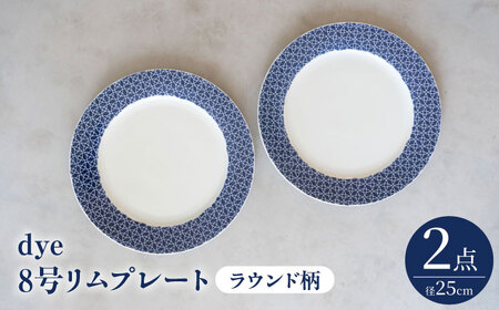 【大感謝祭対象】【波佐見焼】dye8号リムプレート 25cm皿 ラウンド柄 2点セット【西海陶器】[OA389]
