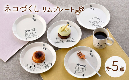 【波佐見焼】ネコづくし リムプレート 5枚セット【福田陶器店】[PA350] 9,940円