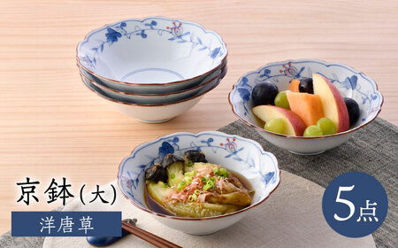 【波佐見焼】京鉢（大） 洋唐草 中鉢 5個セット【福田陶器店】】[PA357] 10,920円