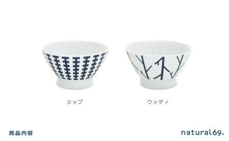 【波佐見焼】swatch 茶わん 2個セット ジップ／ウッディ【natural69】[QA127]