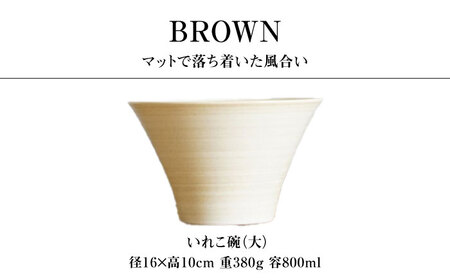 【波佐見焼】IREKO シャビーブラウン いれこ碗（大） 2点【浜陶】[XA74]