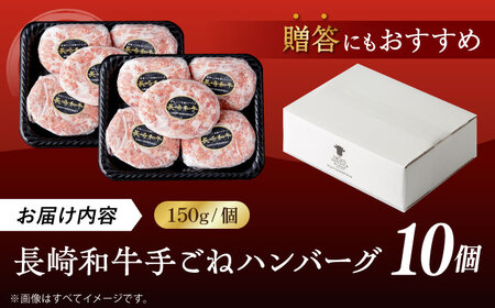 肉汁溢れる！贅沢・長崎和牛 手ごねハンバーグ 10個入り【野中精肉店】  ハンバーグ 冷凍 小分け こだわり 人気 和牛 簡単 ハンバーグ [VF86]