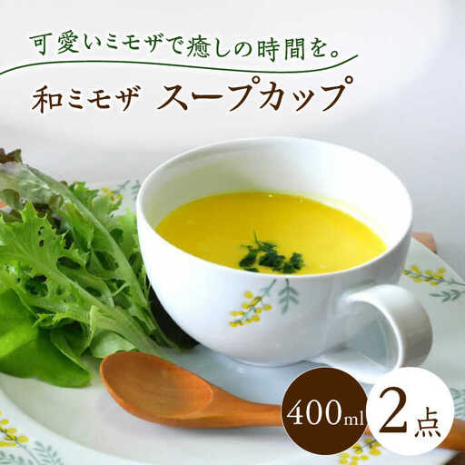 （【波佐見焼】和ミモザ 15cm スープカップ 2個セット【和山】[WB158]
