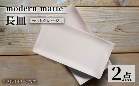 【波佐見焼】modern matteシリーズ 長皿 2枚セット マットグレージュ【和山】[WB160]
