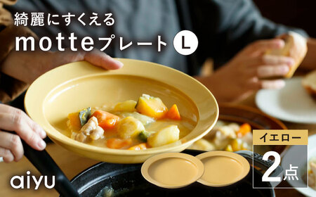 【波佐見焼】motte プレートL イエロー 2点セット 【アイユー】[UA31]