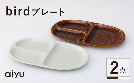 【波佐見焼】bird プレート 2点セット（茶×ホワイト） 【アイユー】[UA38] 9,940円