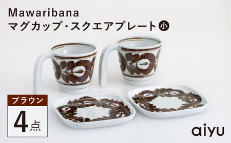 【波佐見焼】Mawaribana マグカップ スクエアプレート（小） ブラウン 4点セット【アイユー】[UA45]