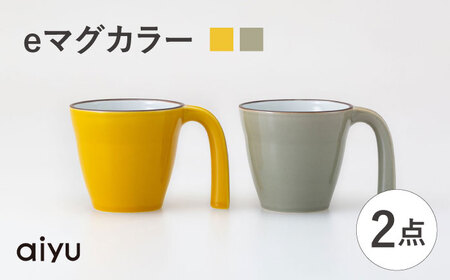 【波佐見焼】eマグ ペアセット（イエロー×ベージュ） マグカップ【アイユー】[UA46]
