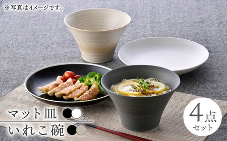 【波佐見焼】皿・鉢 マットカラー 4点セット【浜陶/陶芸ゆたか】[NB130] 10,640円
