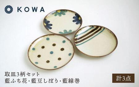 【波佐見焼】取皿3柄セット 小皿 藍ふち花・藍豆しぼり・藍線巻【光和陶器】[SC71]