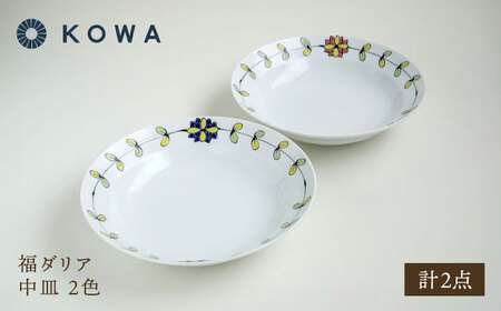 【波佐見焼】中皿 ペア 福ダリア・2色【光和陶器】[SC75]