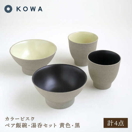 【波佐見焼】カラービスク ペア飯碗・湯呑セット 黄色・黒【光和陶器】[SC82]