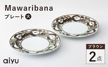 【波佐見焼】mawaribana プレート（大） 2点セット ブラウン【アイユー】[UA50]