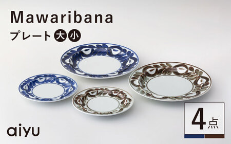 【波佐見焼】mawaribana プレート 大小4点セット ブルー×ブラウン【アイユー】[UA52]