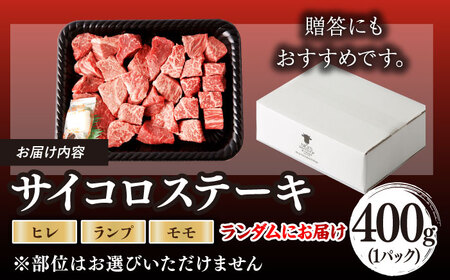 【訳あり】長崎和牛 サイコロステーキ 400g A5ランク 赤身（ヒレ・ランプ・モモ ランダムにお届け）【野中精肉店】 [VF90] 九州 九州産