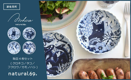 【波佐見焼】Aruhino 取皿 4枚セット クロネコ／タコ／フクロウ／カモノハシ【natural69】[QA130]