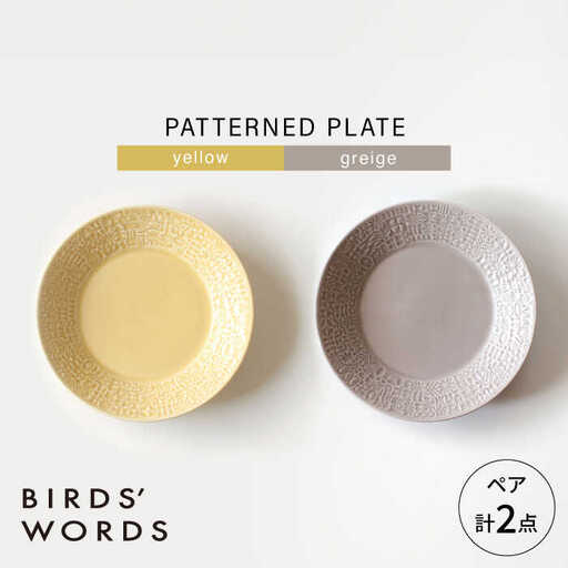 【波佐見焼】PATTERNED PLATE ペア 2色セット yellow ＋ greige 【BIRDS’ WORDS】[CF066]