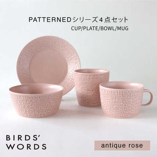 【波佐見焼】PATTERNED シリーズ antique rose 4点セット【BIRDS’ WORDS】[CF090]