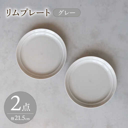 【波佐見焼】 リムプレート グレー 2点セット 【西海陶器】[OA395]