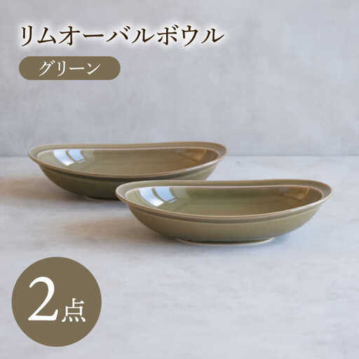 【大感謝祭対象】【波佐見焼】 リムオーバルボウル グリーン 2点セット 【西海陶器】[OA398]