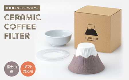 【波佐見焼】セラミック コーヒーフィルター 富士山 茶【燦セラ】[DF29]