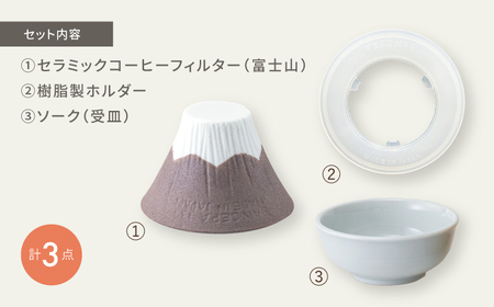 【波佐見焼】セラミック コーヒーフィルター 富士山 茶【燦セラ】[DF29]