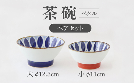 【波佐見焼】茶碗 ペアセット ペタル【翔芳窯】[FE298]