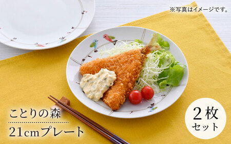 【波佐見焼】ことりの森 21cm プレート 2枚セット【まるしん】[WD42] 10,920円