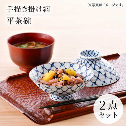 【大感謝祭対象】【波佐見焼】手描き掛け網 平茶碗 2点セット【まるしん】[WD48]