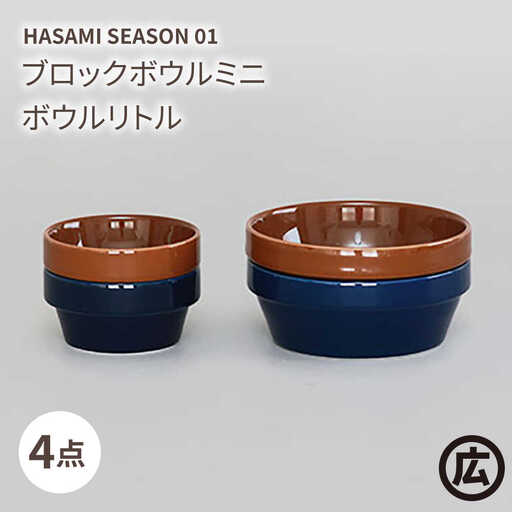 【波佐見焼 マルヒロ】HASAMI SEASON 01 ブロックボウルミニ・ボウルリトルペアセット（4点）ブラウン＆ネイビー[EB189]