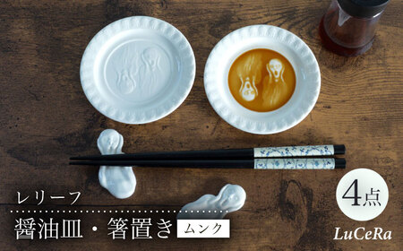 【波佐見焼】レリーフ醤油皿・箸置き ムンク 白 4点セット【ルセラ・ポーセリン】[CG08]