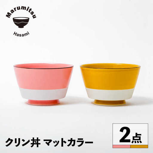 【波佐見焼】クリン丼 マットカラー ペアセット【マルミツ】[GC09]