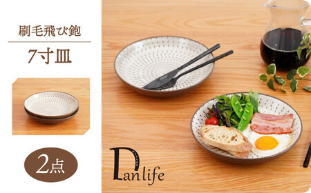 【波佐見焼】刷毛飛び鉋 7寸皿 2枚セット　【団陶器】[PB155]