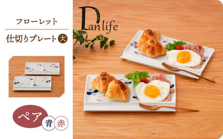 【波佐見焼】フローレット ペア仕切りプレート(大) 青・赤【団陶器】[PB161]
