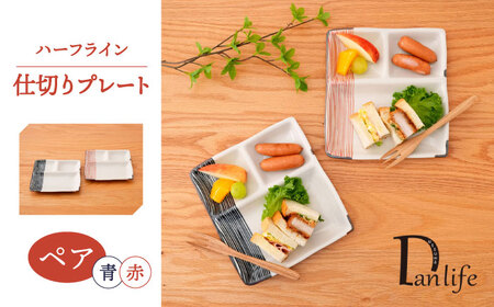 【波佐見焼】ハーフライン 仕切りプレート ペア【団陶器】[PB167]