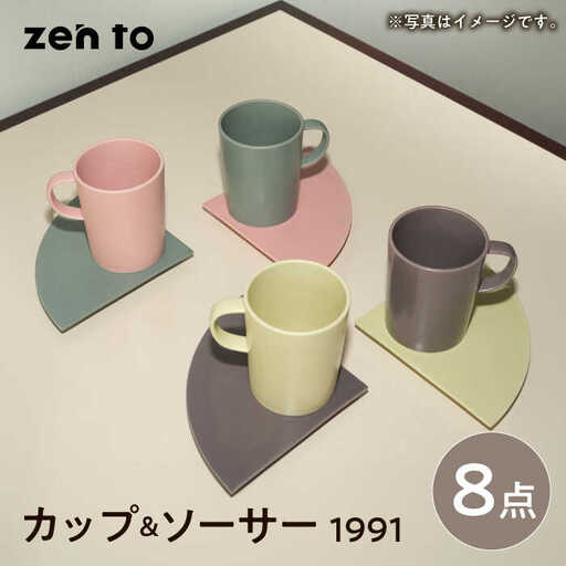 【波佐見焼】zen to 小谷実由 カップ＆ソーサー 「1991」4色セット 【中善】[YE28]