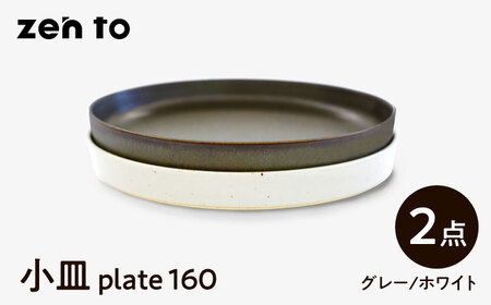 【波佐見焼】zen to 吉田愛 小皿 「plate 160」 グレー・ホワイト 2枚セット【中善】[YE30]