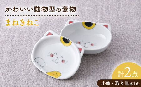 【波佐見焼】まねきねこ かわいい動物型の蓋物【松幸陶芸】[HB56]
