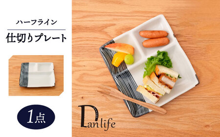 【波佐見焼】ハーフライン　仕切りプレート 青【団陶器】[PB165 ]