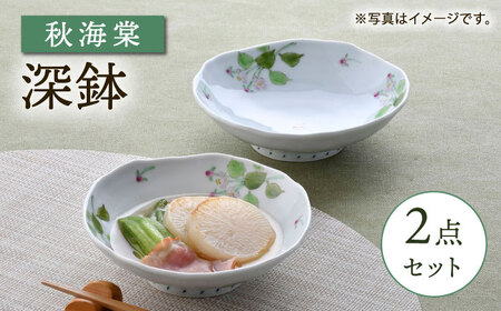 【波佐見焼】秋海棠 花柄 深鉢 2点セット【藍水】[GB50]