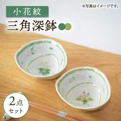【大感謝祭対象】【波佐見焼】小花紋 三角深鉢 2点セット【藍水】[GB53]