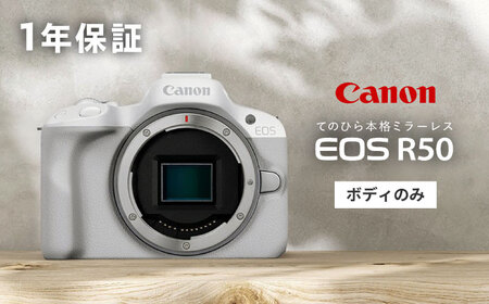 Canon EOS R50 ボディのみ ホワイト【長崎キヤノン】[MA26] ミラーレスカメラ キャノン AF 本体