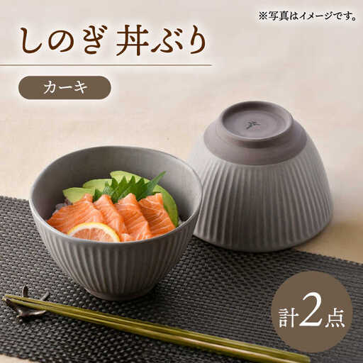 【波佐見焼】しのぎ 丼ぶり カーキ 2個セット【トーエー】[QC74]