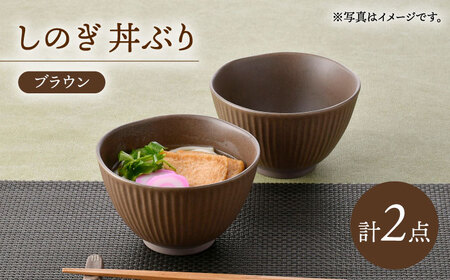 【波佐見焼】しのぎ 丼ぶり ブラウン 2個セット【トーエー】[QC75]