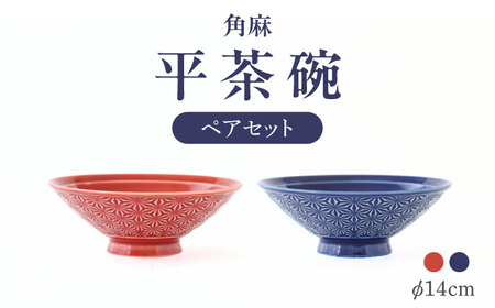 【波佐見焼】角麻 平茶碗 ペア 紅・藍 食器 皿【翔芳窯】[FE310]