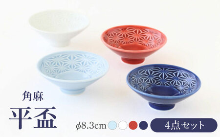 【波佐見焼】角麻 平盃 4個セット 食器 皿【翔芳窯】[FE316]