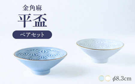 【波佐見焼】金角麻 平盃 ペア 白・青磁 食器 皿【翔芳窯】[FE321]