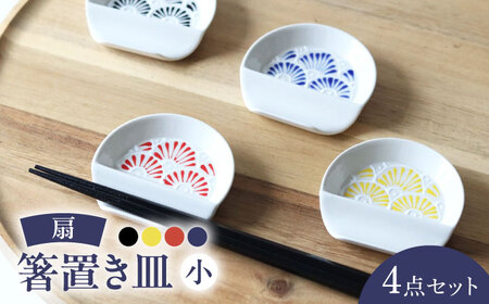 【波佐見焼】扇 箸置き皿 小 4枚セット 食器 皿【翔芳窯】[FE324]